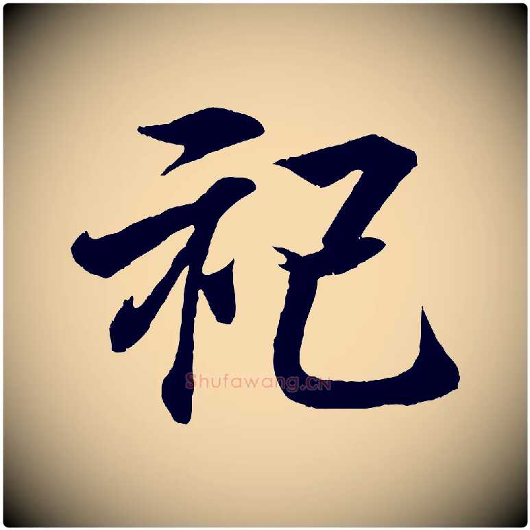 祀毛笔行书写法,摘自东晋王羲之临锺繇千字文