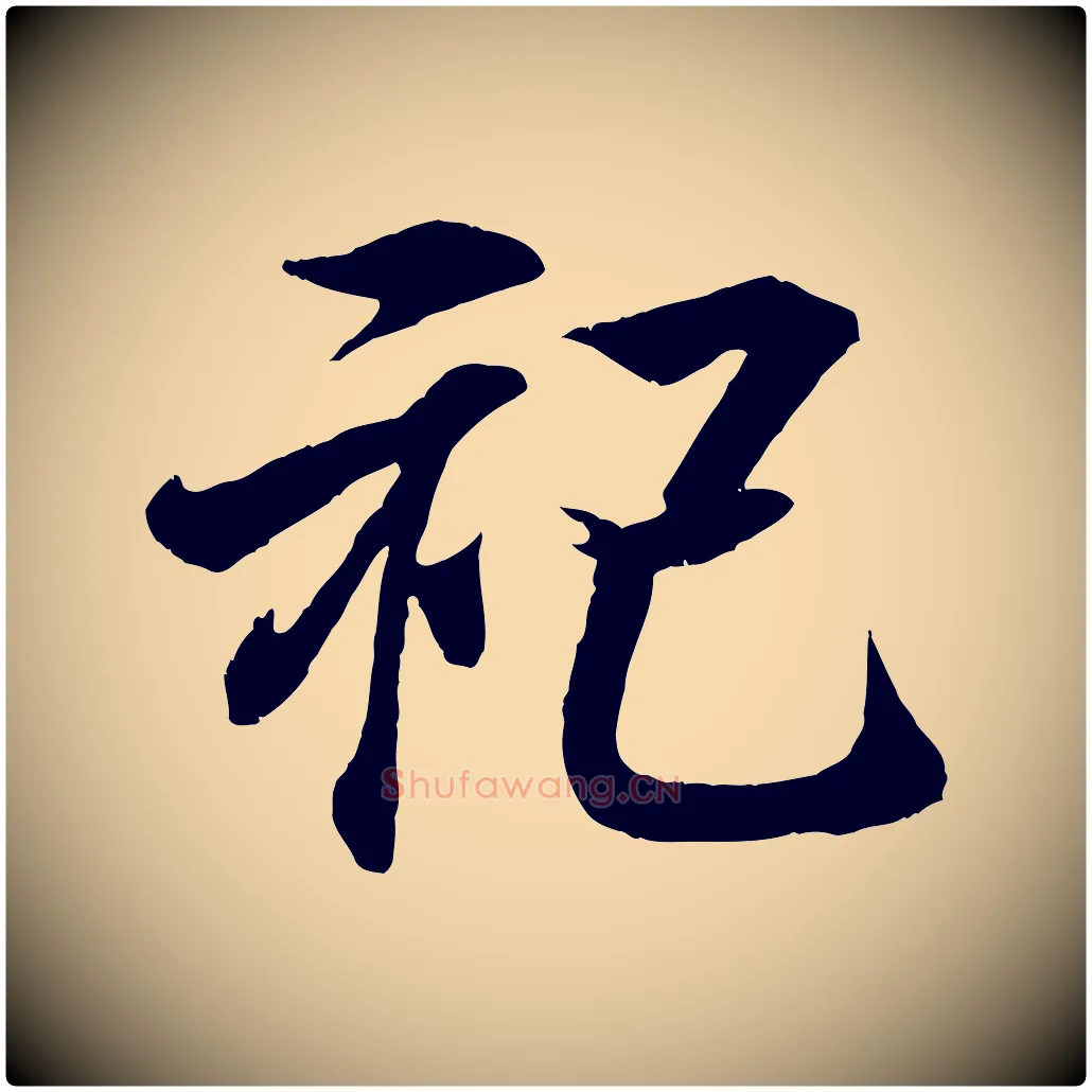 祀毛笔行书写法,摘自东晋王羲之临锺繇千字文