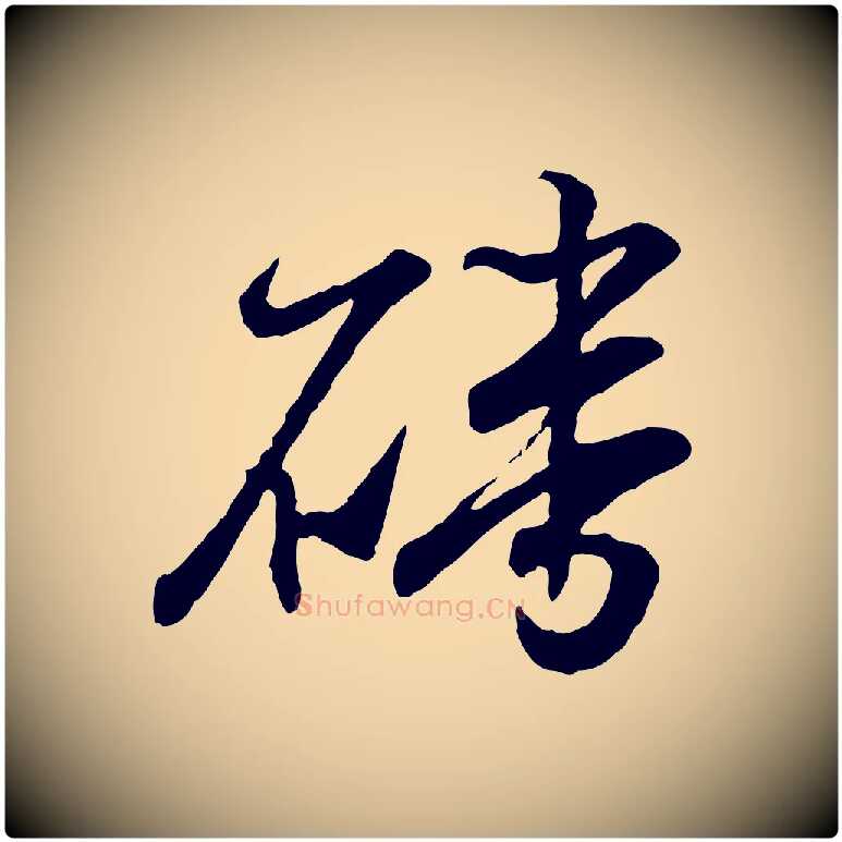 磻毛笔行书写法,摘自东晋王羲之临锺繇千字文