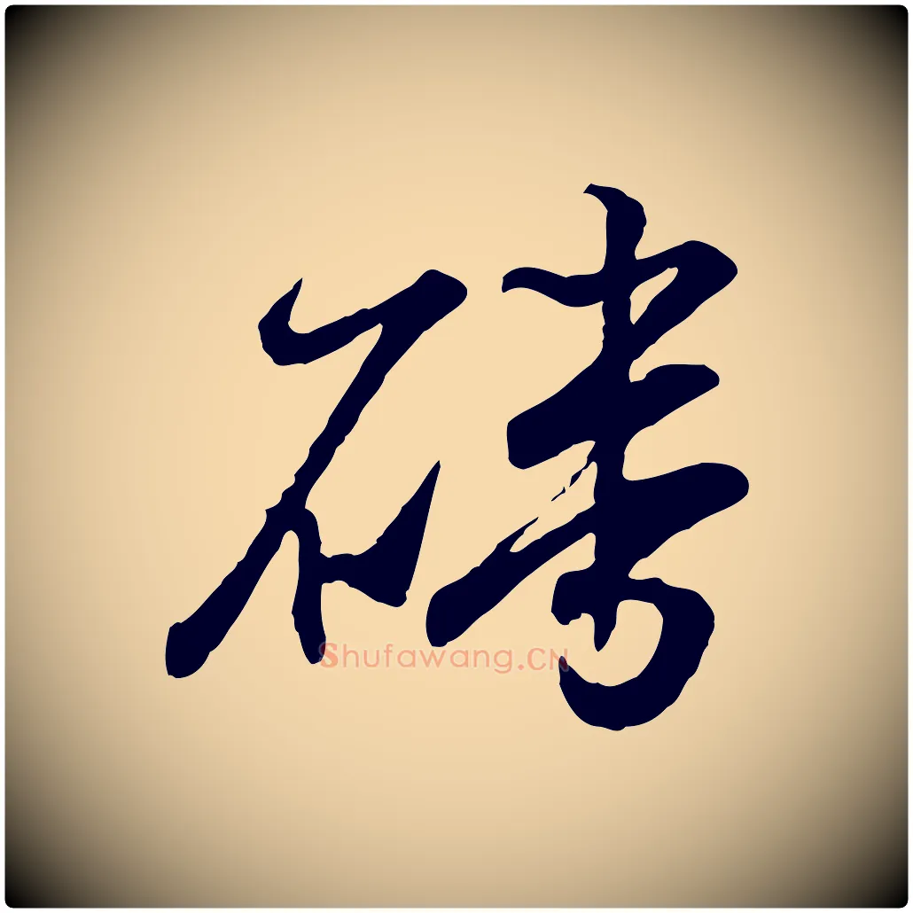 磻毛笔行书写法,摘自东晋王羲之临锺繇千字文