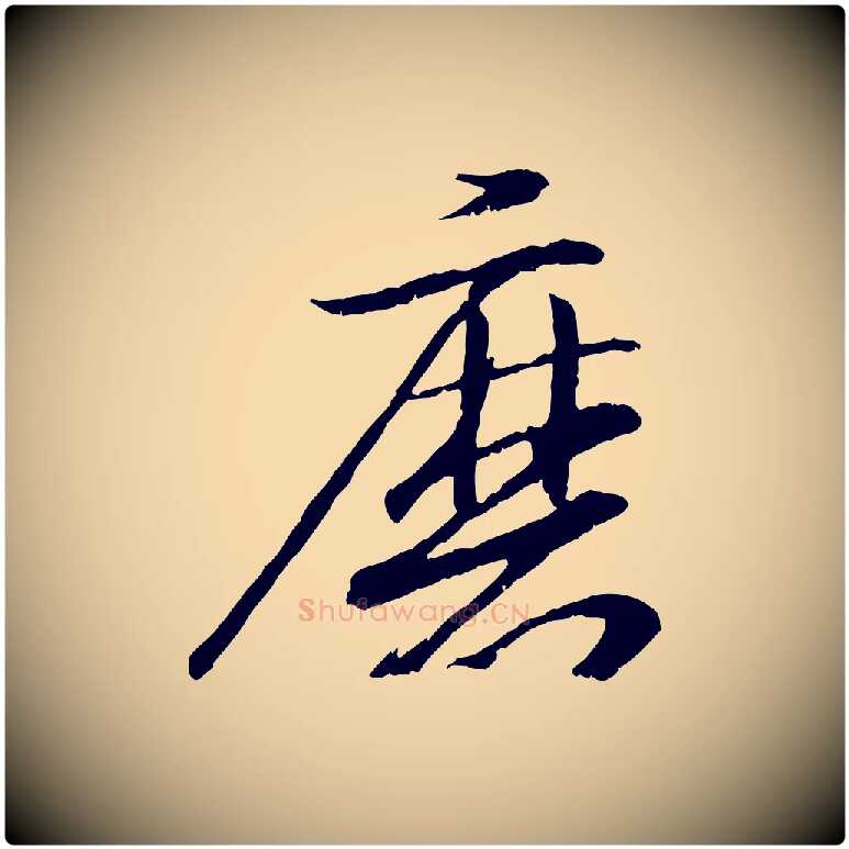 磨毛笔行书写法,摘自东晋王羲之临锺繇千字文