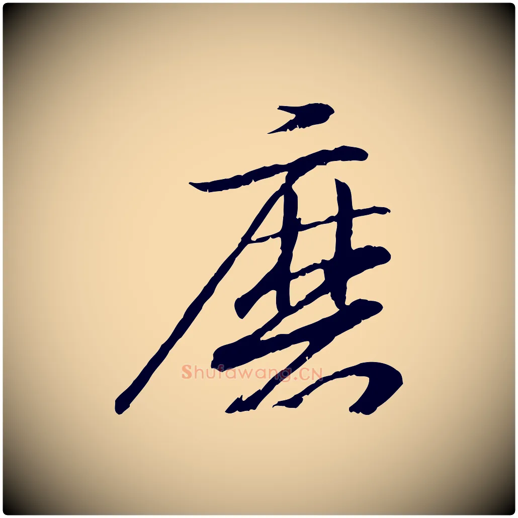 磨毛笔行书写法,摘自东晋王羲之临锺繇千字文