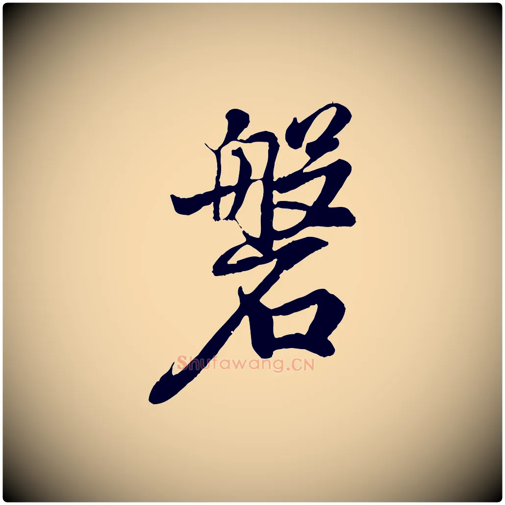 磐毛笔行书写法,摘自东晋王羲之临锺繇千字文