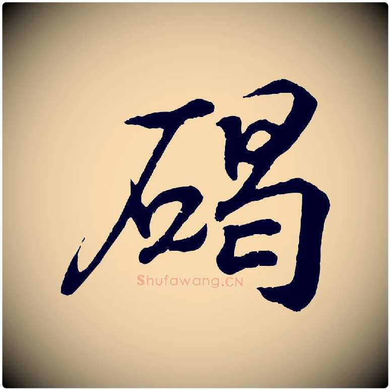 碣毛笔行书写法,摘自东晋王羲之临锺繇千字文