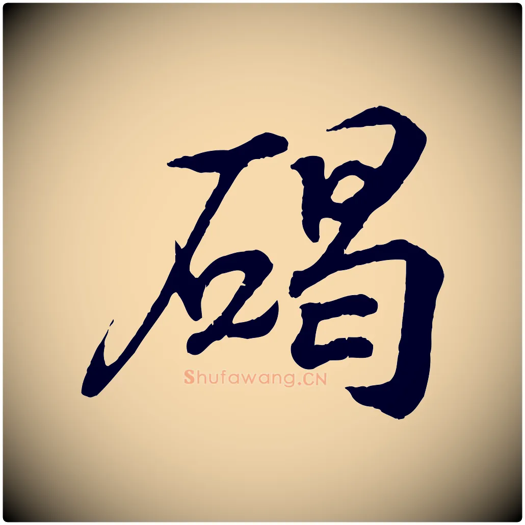 碣毛笔行书写法,摘自东晋王羲之临锺繇千字文