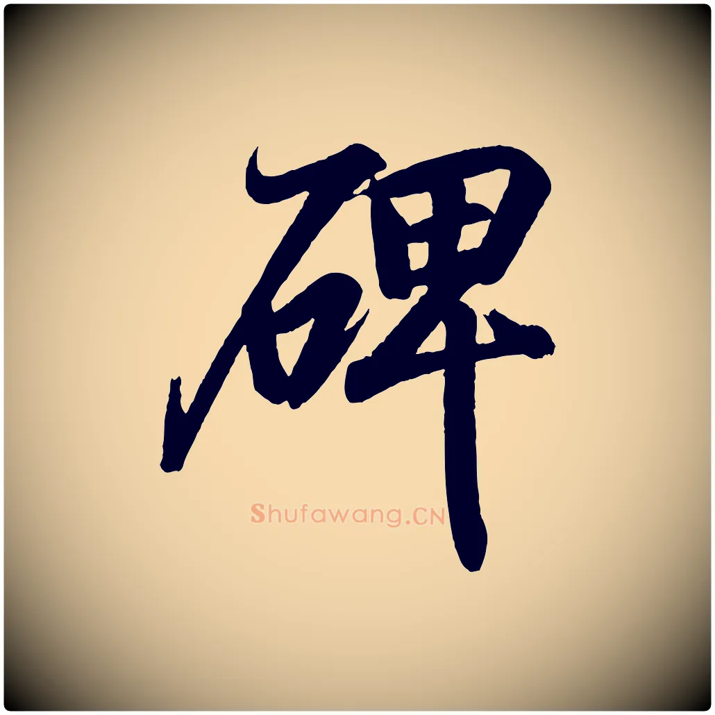 碑毛笔行书写法,摘自东晋王羲之临锺繇千字文