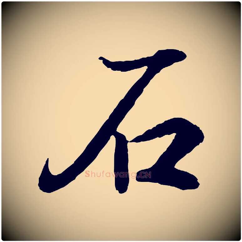 石毛笔行书写法,摘自东晋王羲之临锺繇千字文