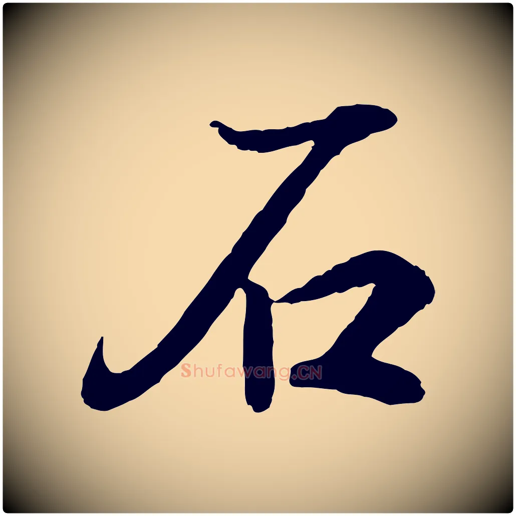 石毛笔行书写法,摘自东晋王羲之临锺繇千字文