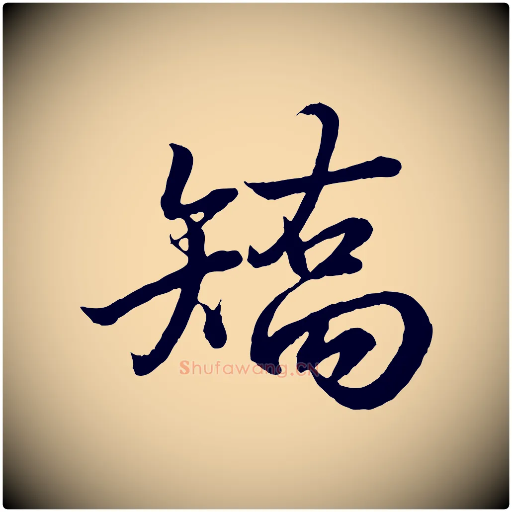 矯毛笔行书写法,摘自东晋王羲之临锺繇千字文