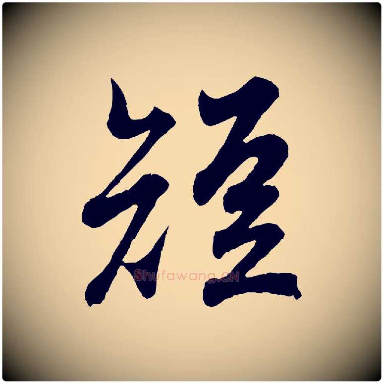 短毛笔行书写法,摘自东晋王羲之临锺繇千字文
