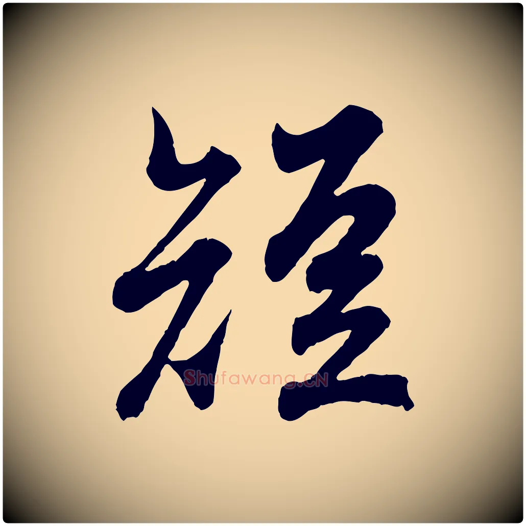 短毛笔行书写法,摘自东晋王羲之临锺繇千字文