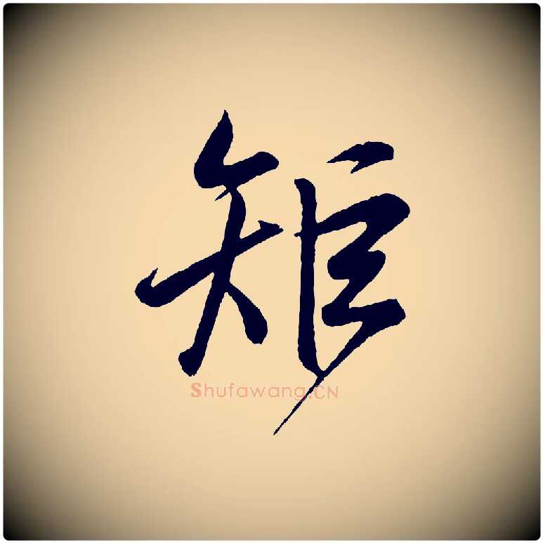 矩毛笔行书写法,摘自东晋王羲之临锺繇千字文