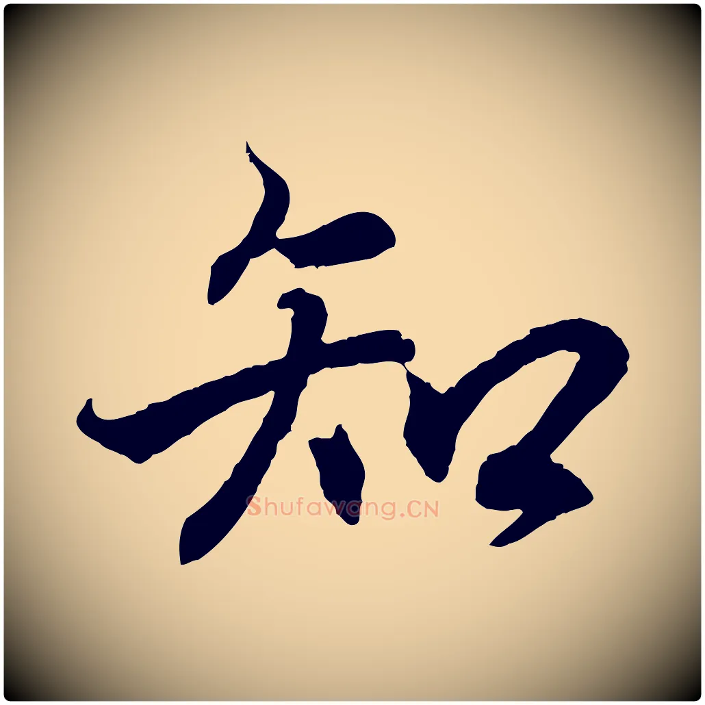 知毛笔行书写法,摘自东晋王羲之临锺繇千字文