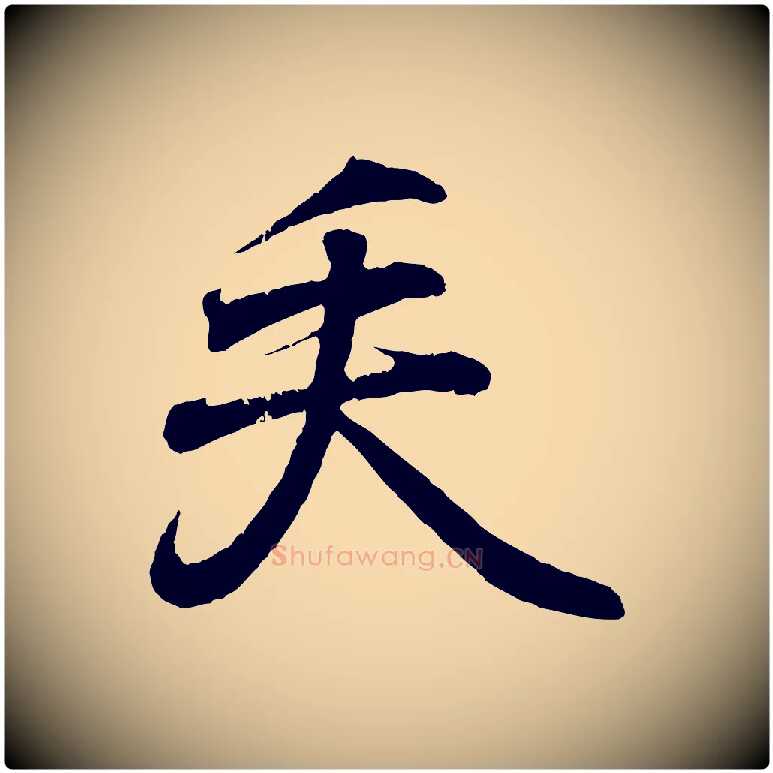 矢毛笔行书写法,摘自东晋王羲之临锺繇千字文