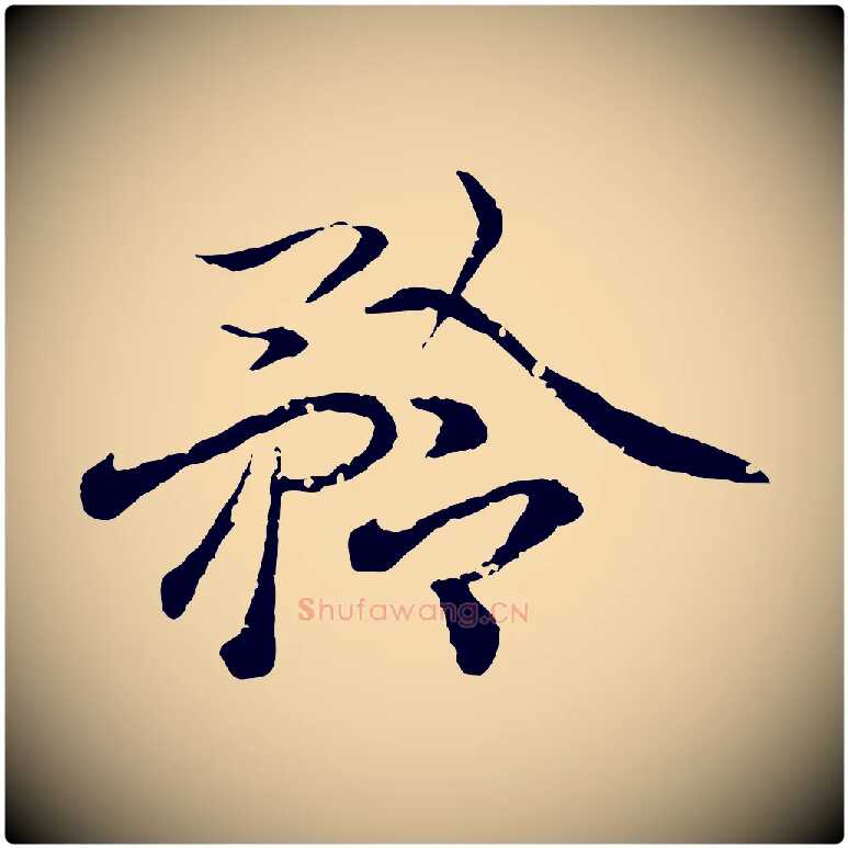 矜毛笔行书写法,摘自东晋王羲之临锺繇千字文