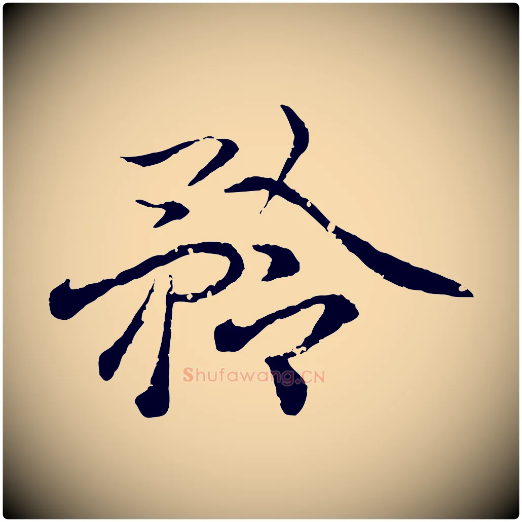 矜毛笔行书写法,摘自东晋王羲之临锺繇千字文