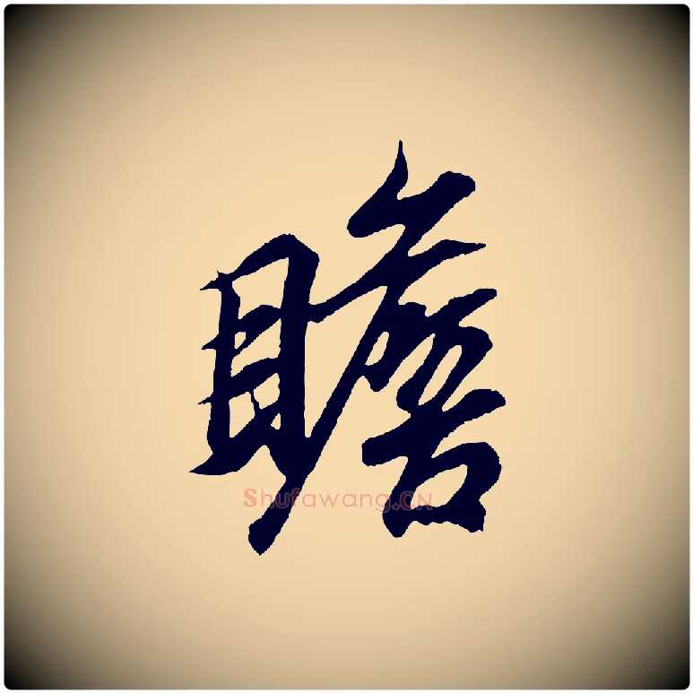 瞻毛笔行书写法,摘自东晋王羲之临锺繇千字文