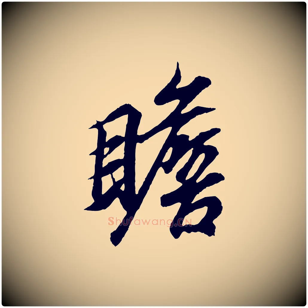 瞻毛笔行书写法,摘自东晋王羲之临锺繇千字文
