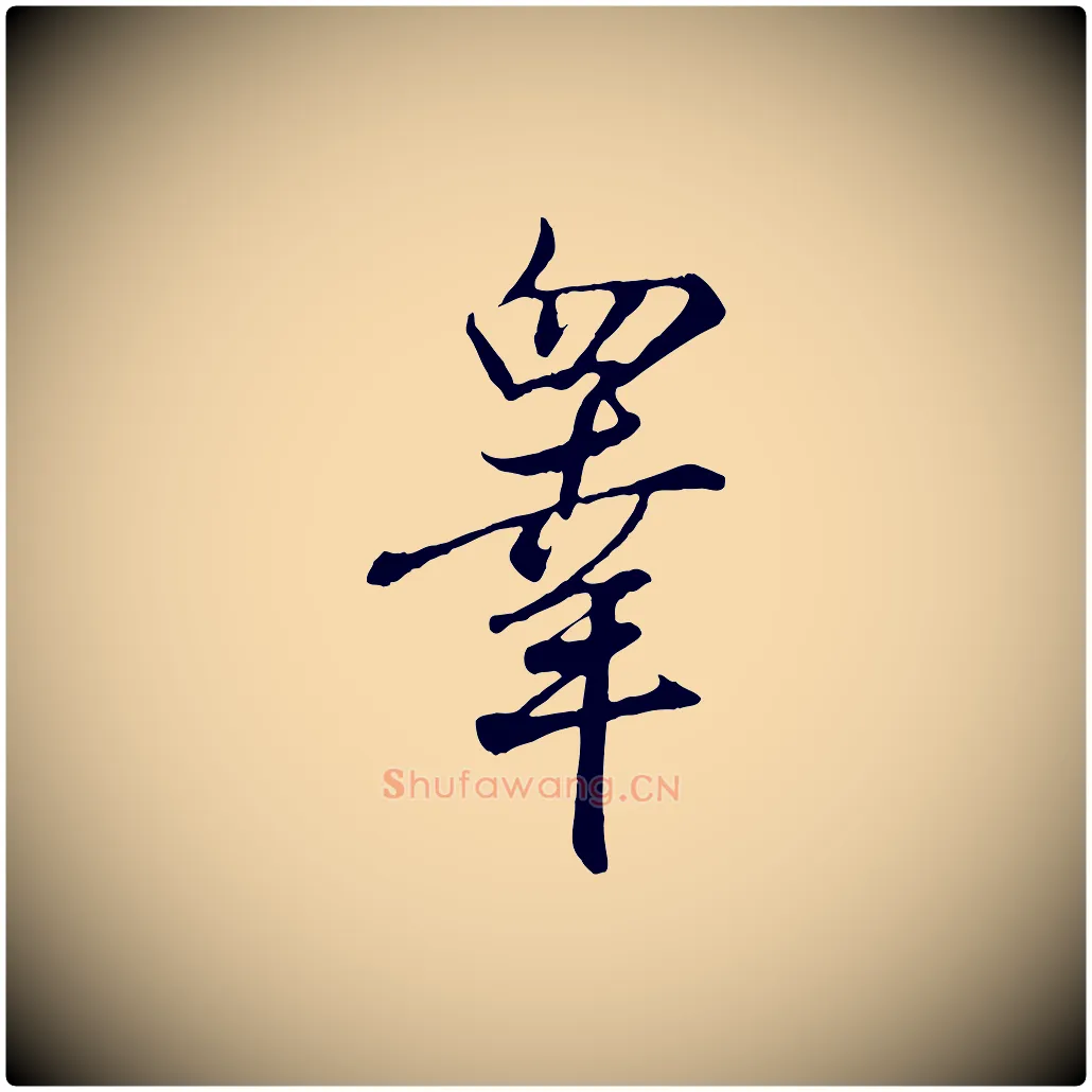 睪毛笔行书写法,摘自东晋王羲之临锺繇千字文