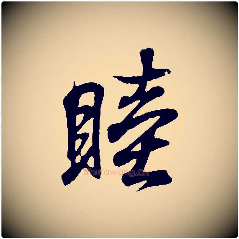 睦毛笔行书写法,摘自东晋王羲之临锺繇千字文