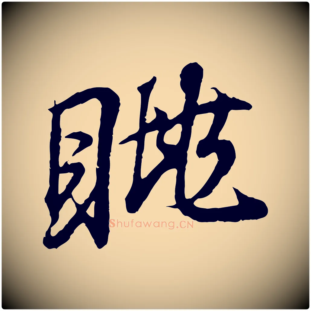 眺毛笔行书写法,摘自东晋王羲之临锺繇千字文