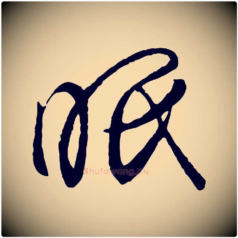 眠毛笔行书写法,摘自东晋王羲之临锺繇千字文