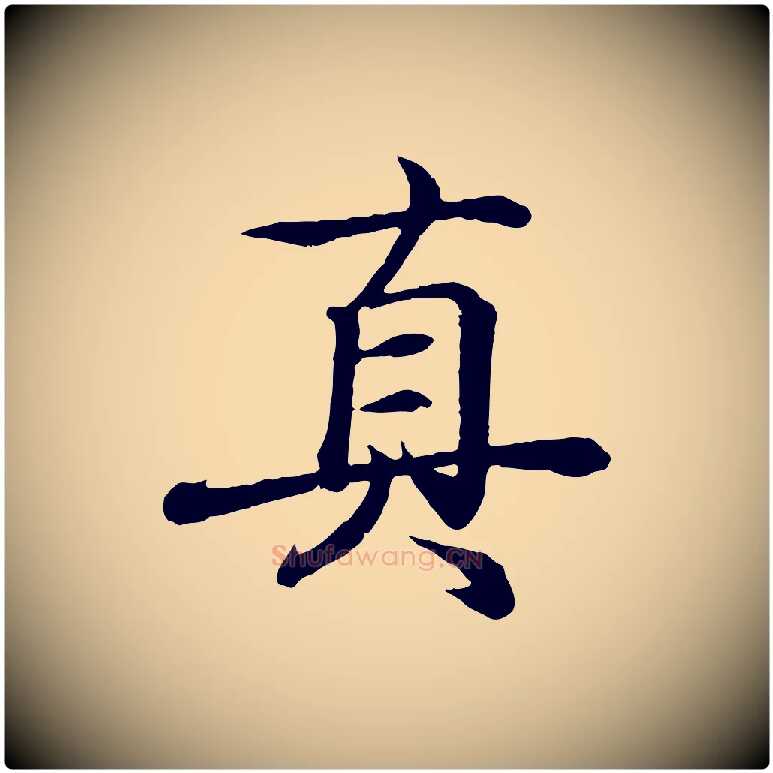 真毛笔行书写法,摘自东晋王羲之临锺繇千字文