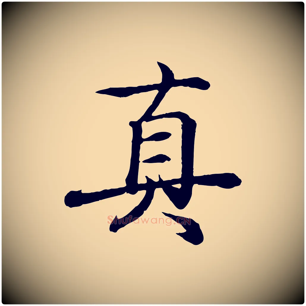 真毛笔行书写法,摘自东晋王羲之临锺繇千字文