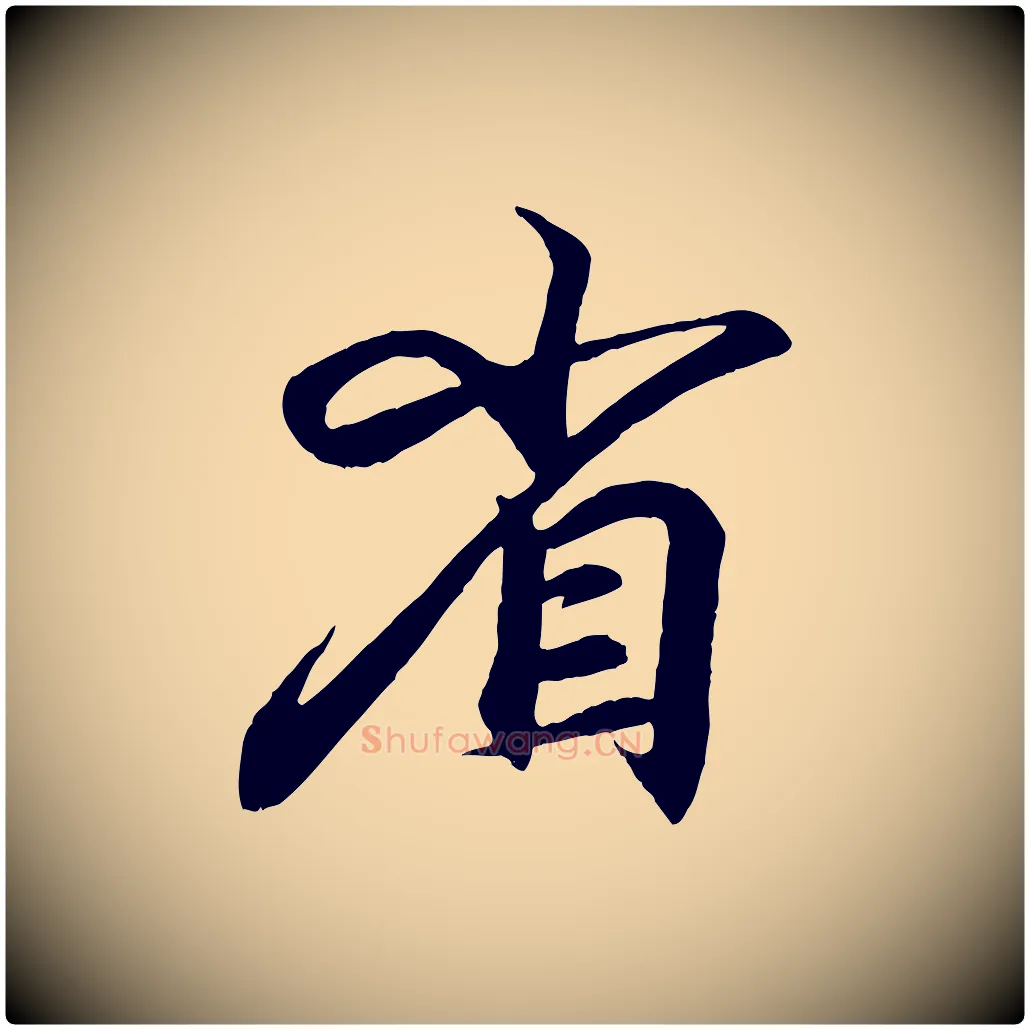 省毛笔行书写法,摘自东晋王羲之临锺繇千字文