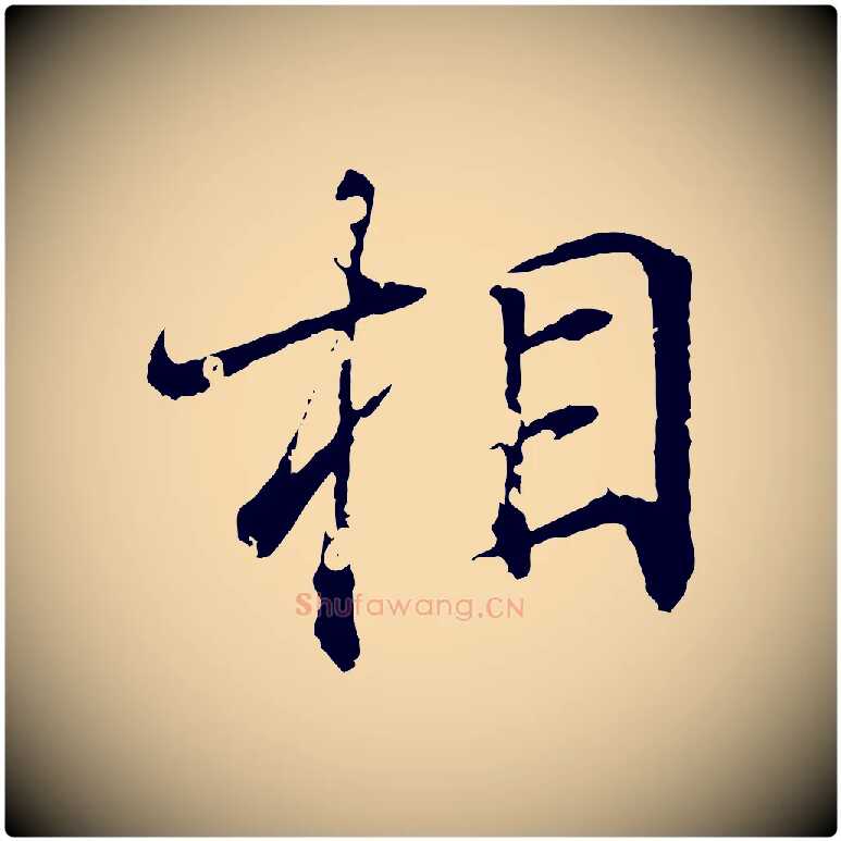 相毛笔行书写法,摘自东晋王羲之临锺繇千字文