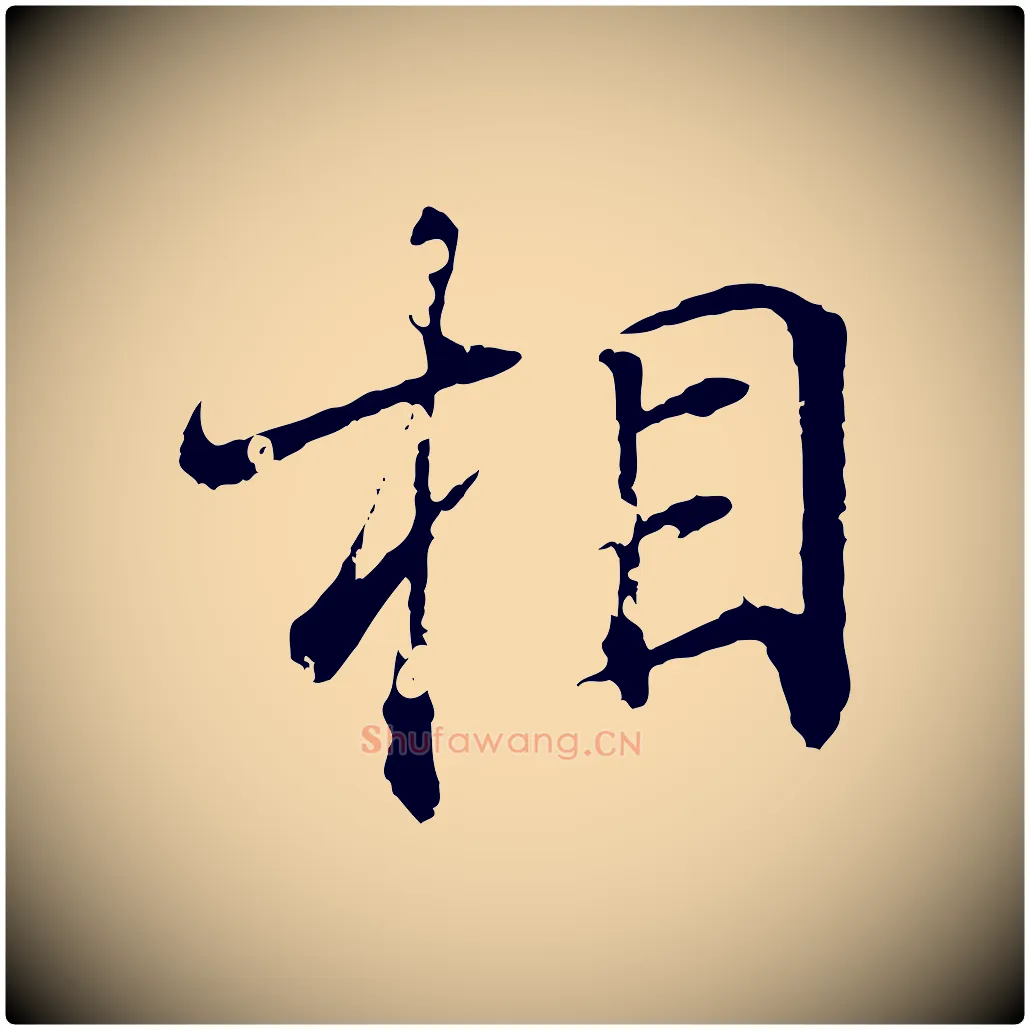 相毛笔行书写法,摘自东晋王羲之临锺繇千字文