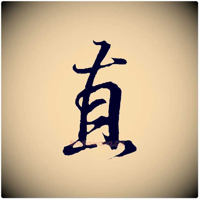 直毛笔行书写法,摘自东晋王羲之临锺繇千字文