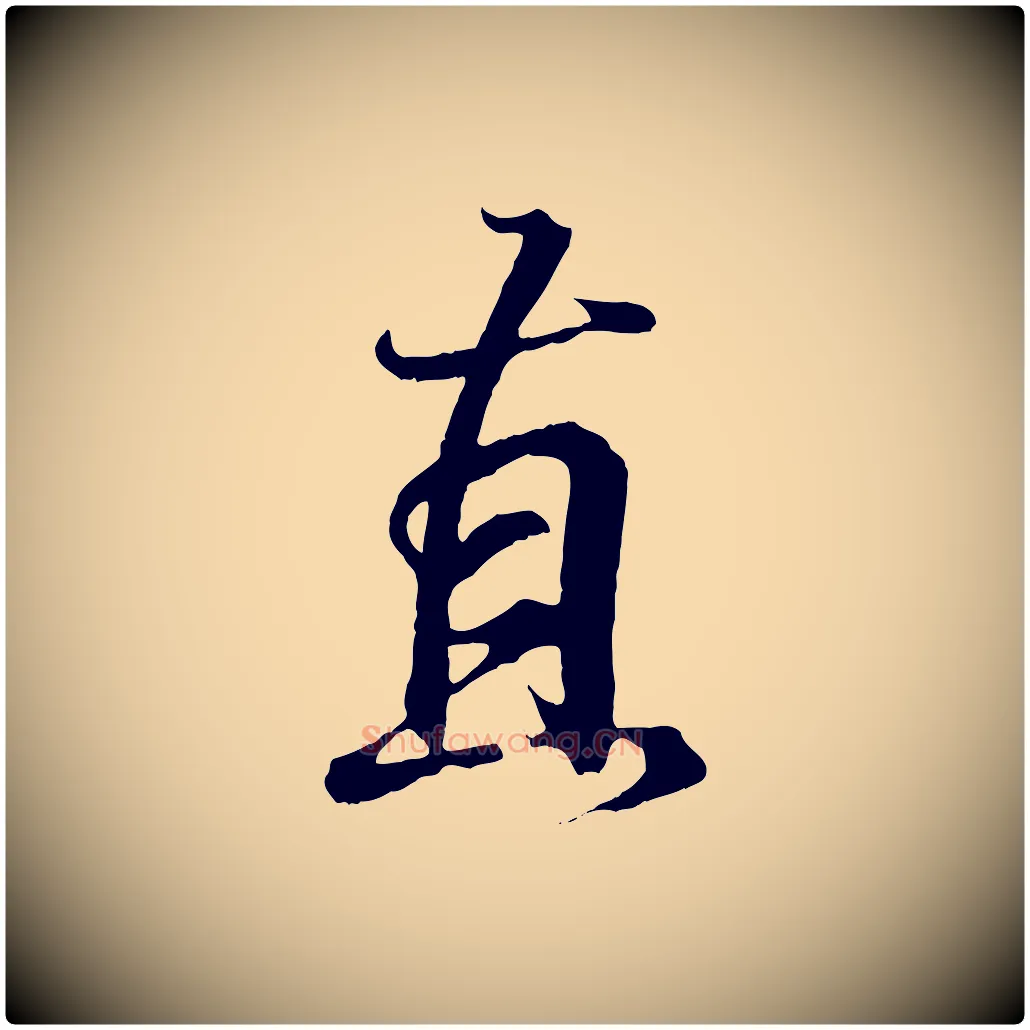 直毛笔行书写法,摘自东晋王羲之临锺繇千字文