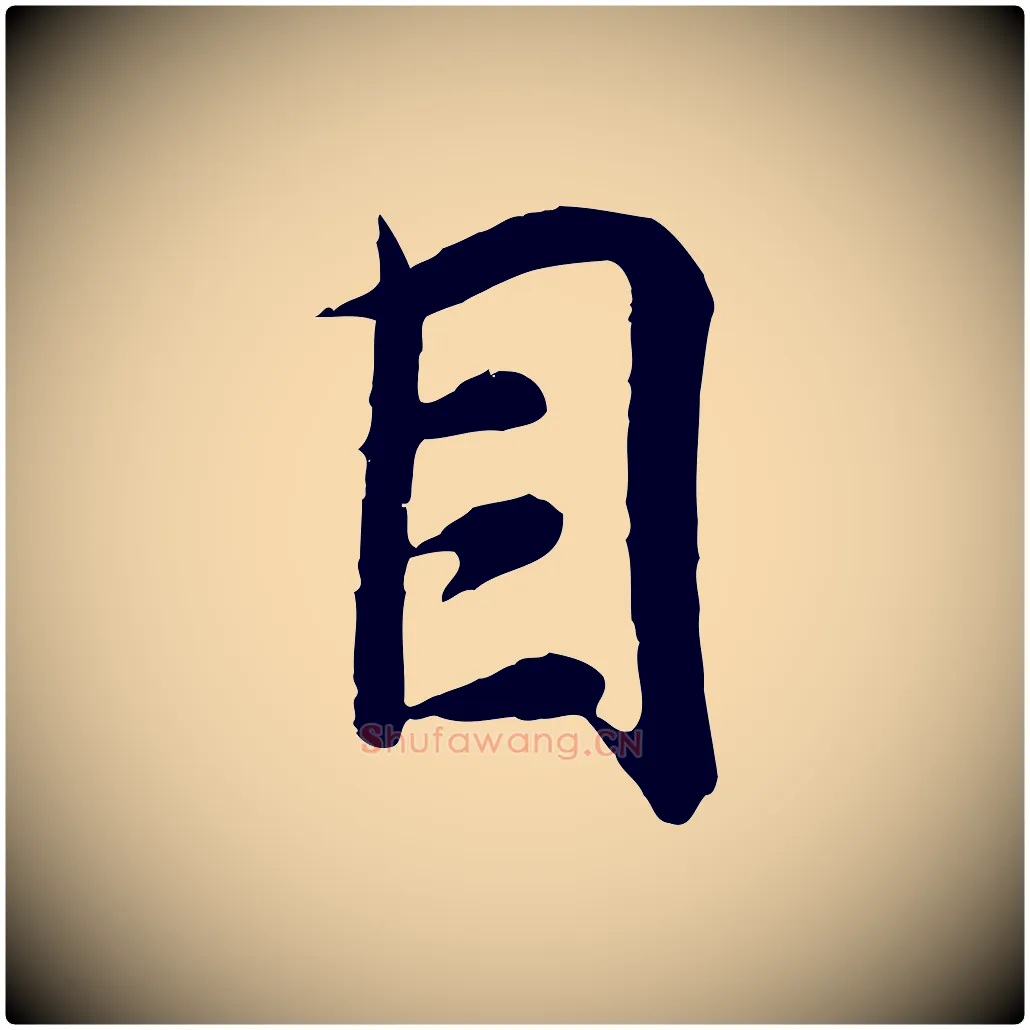 目毛笔行书写法,摘自东晋王羲之临锺繇千字文