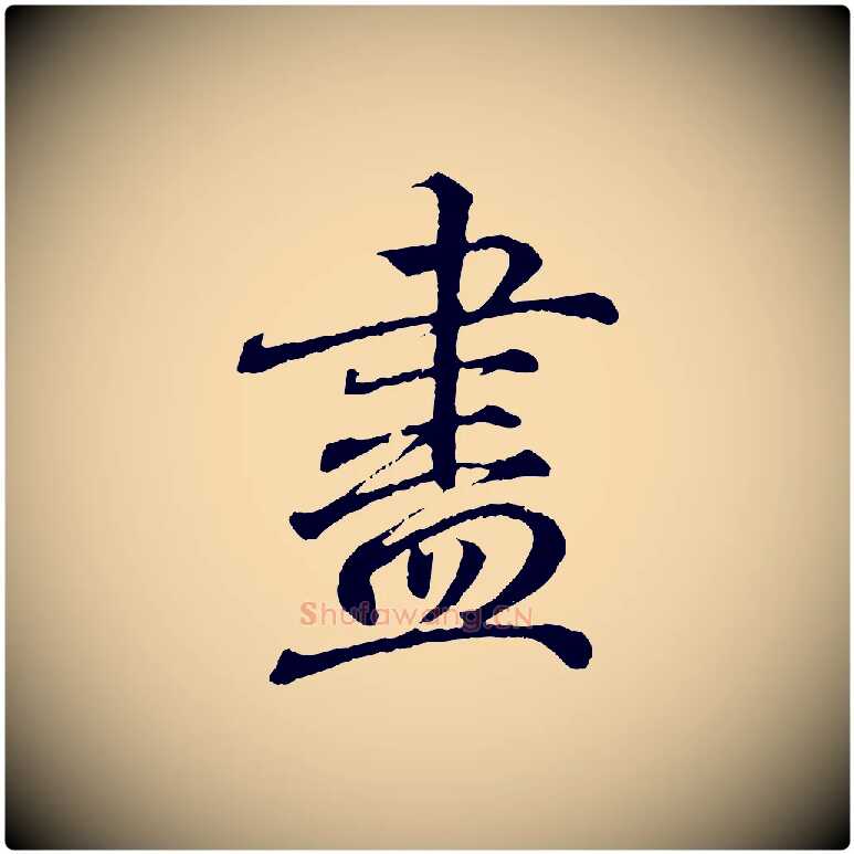 盡毛笔行书写法,摘自东晋王羲之临锺繇千字文