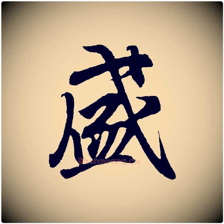 盛毛笔行书写法,摘自东晋王羲之临锺繇千字文