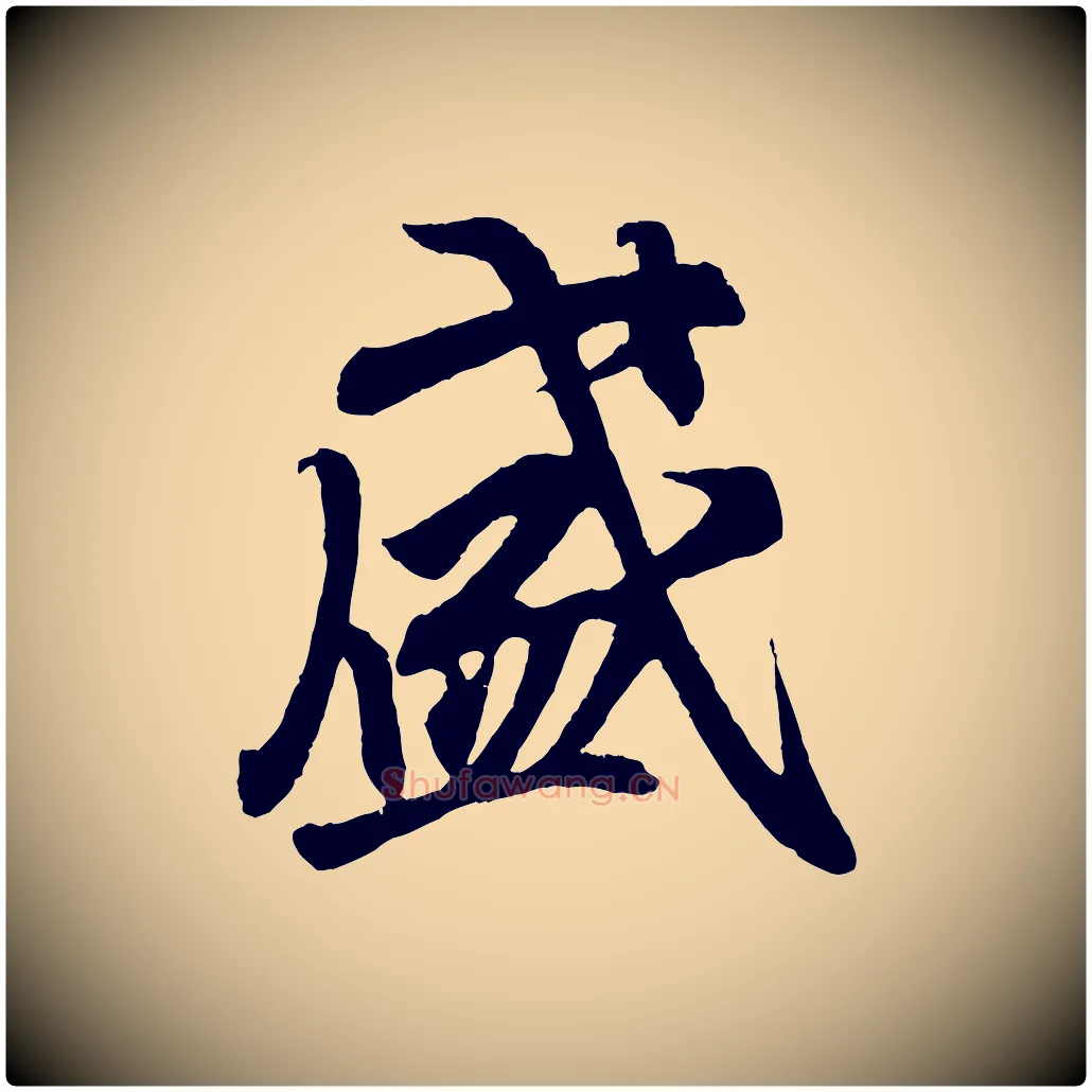 盛毛笔行书写法,摘自东晋王羲之临锺繇千字文