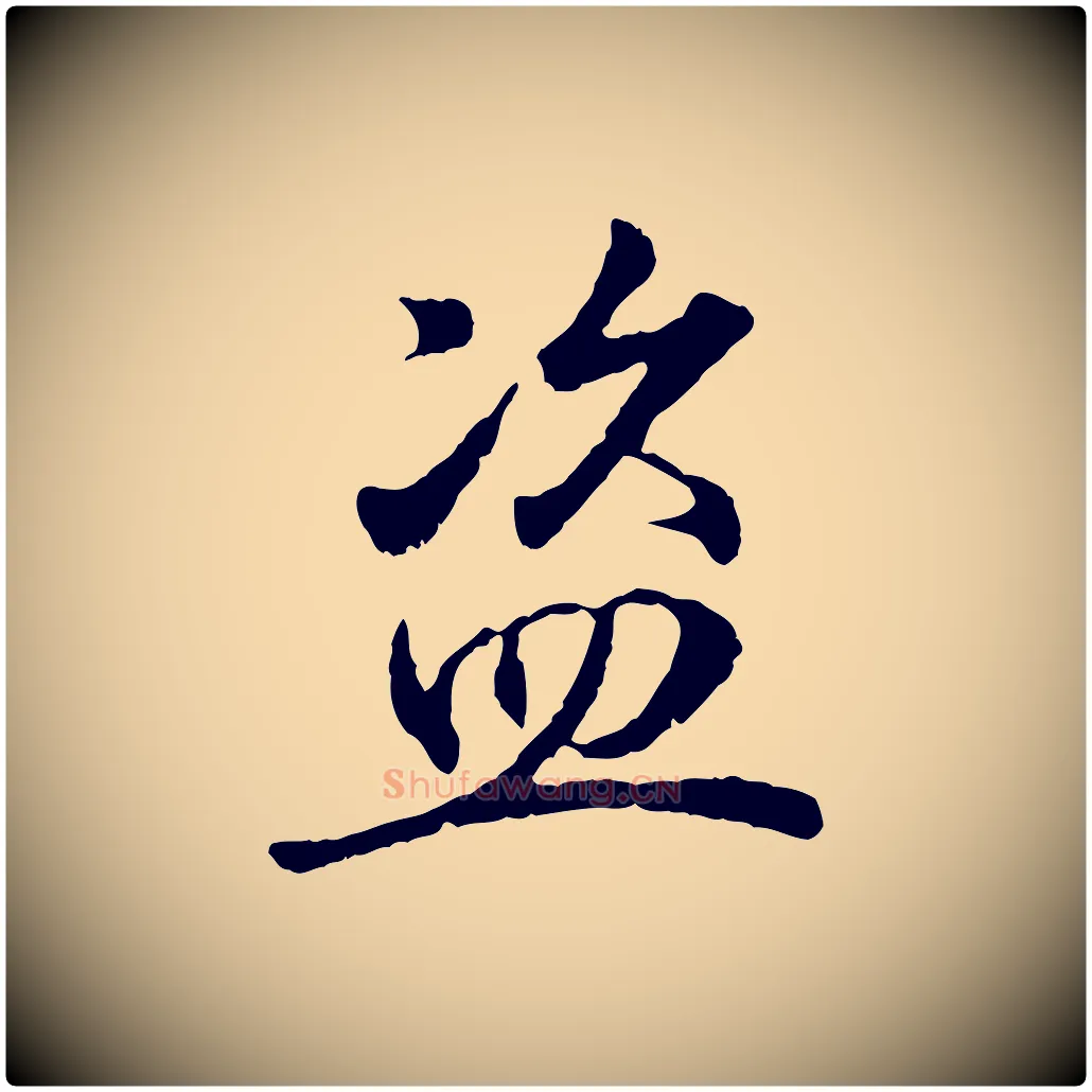 盜毛笔行书写法,摘自东晋王羲之临锺繇千字文