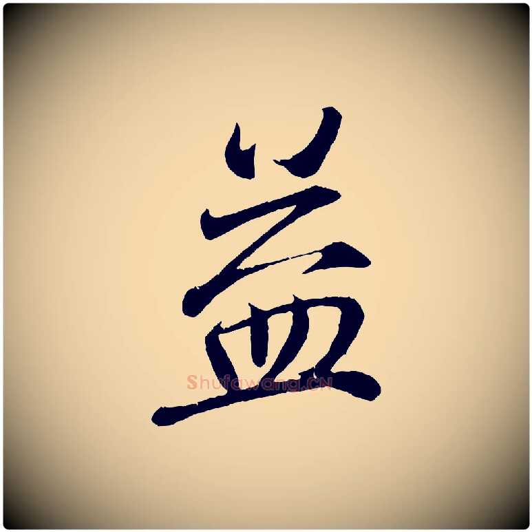 益毛笔行书写法,摘自东晋王羲之临锺繇千字文