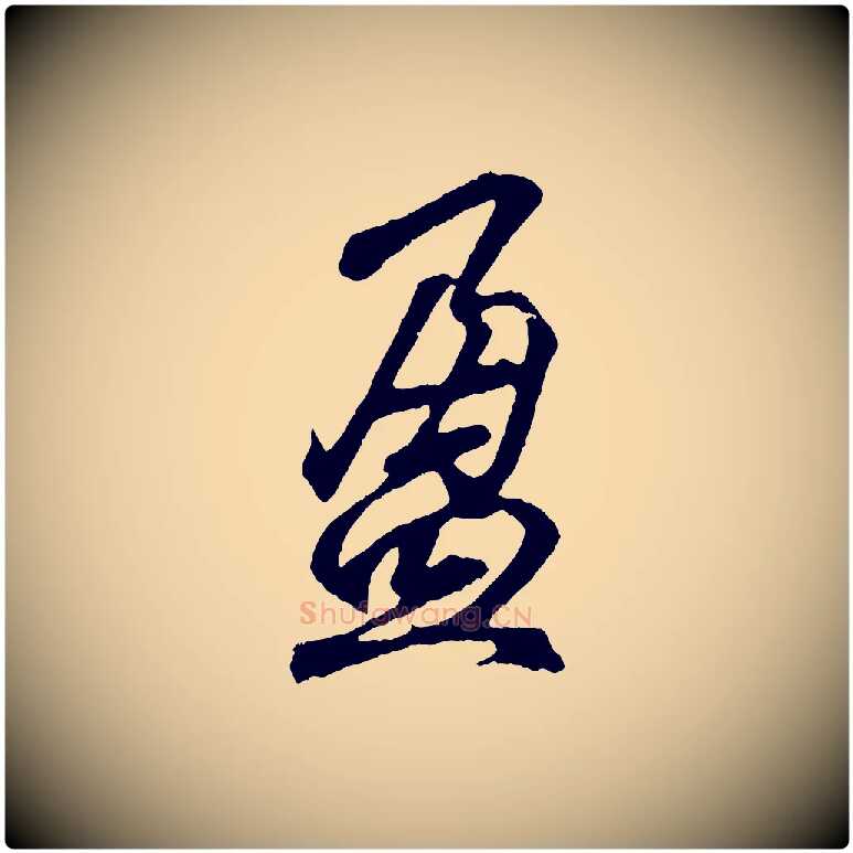 盈毛笔行书写法,摘自东晋王羲之临锺繇千字文