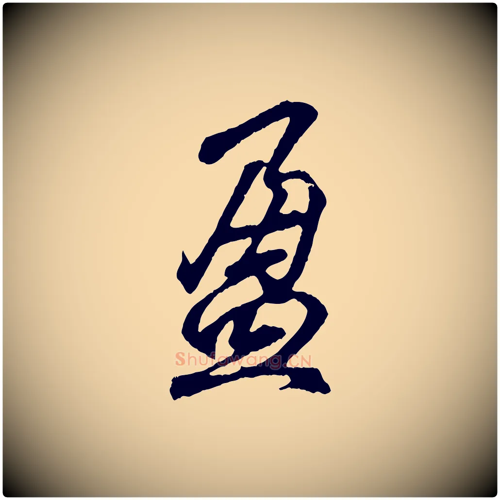 盈毛笔行书写法,摘自东晋王羲之临锺繇千字文