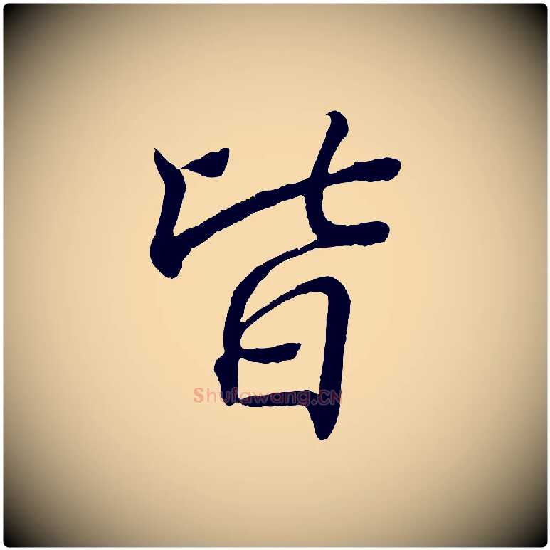 皆毛笔行书写法,摘自东晋王羲之临锺繇千字文