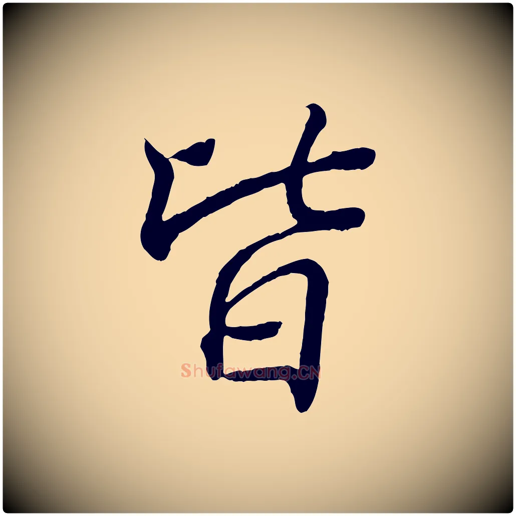 皆毛笔行书写法,摘自东晋王羲之临锺繇千字文
