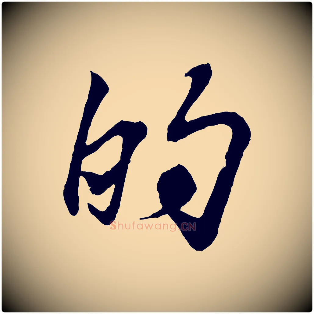 的毛笔行书写法,摘自东晋王羲之临锺繇千字文
