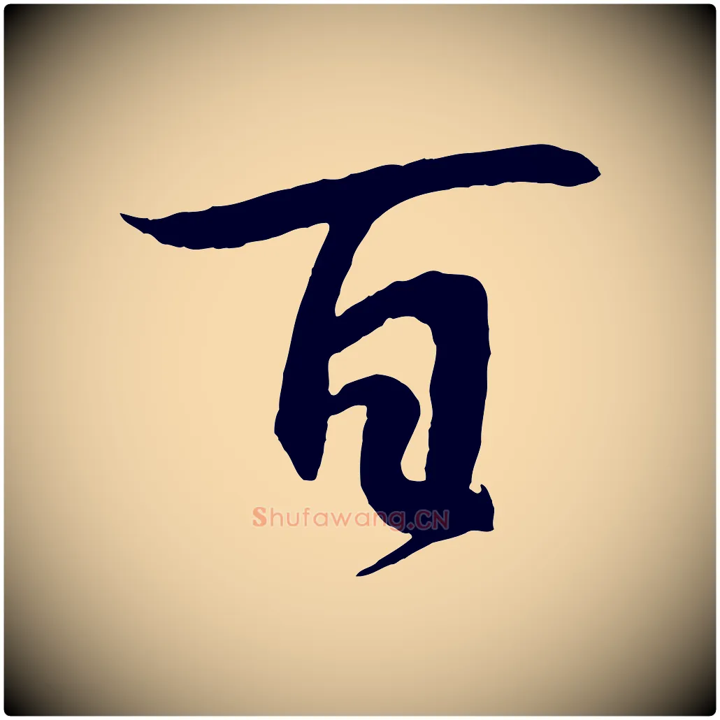 百毛笔行书写法,摘自东晋王羲之临锺繇千字文