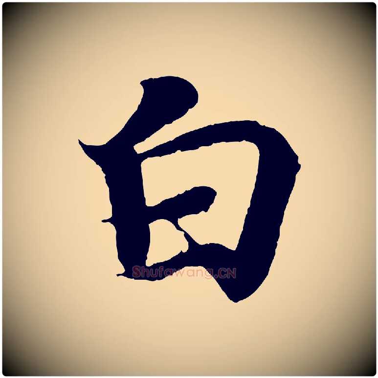 白毛笔行书写法,摘自东晋王羲之临锺繇千字文