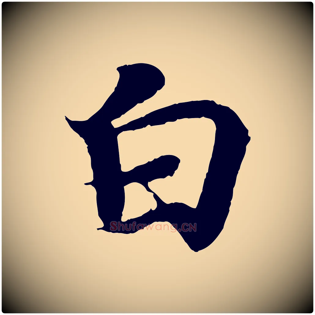 白毛笔行书写法,摘自东晋王羲之临锺繇千字文