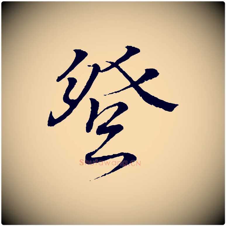 登毛笔行书写法,摘自东晋王羲之临锺繇千字文