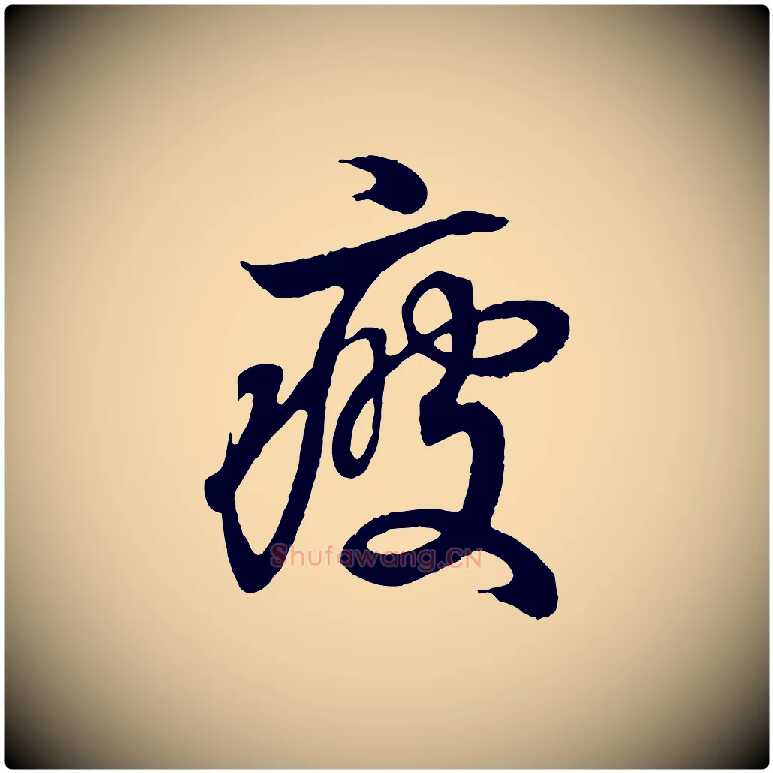疲毛笔行书写法,摘自东晋王羲之临锺繇千字文