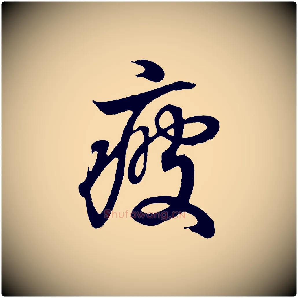 疲毛笔行书写法,摘自东晋王羲之临锺繇千字文